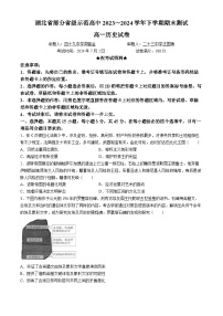 湖北省部分省级示范高中2023-2024学年高一下学期期末测试历史试卷