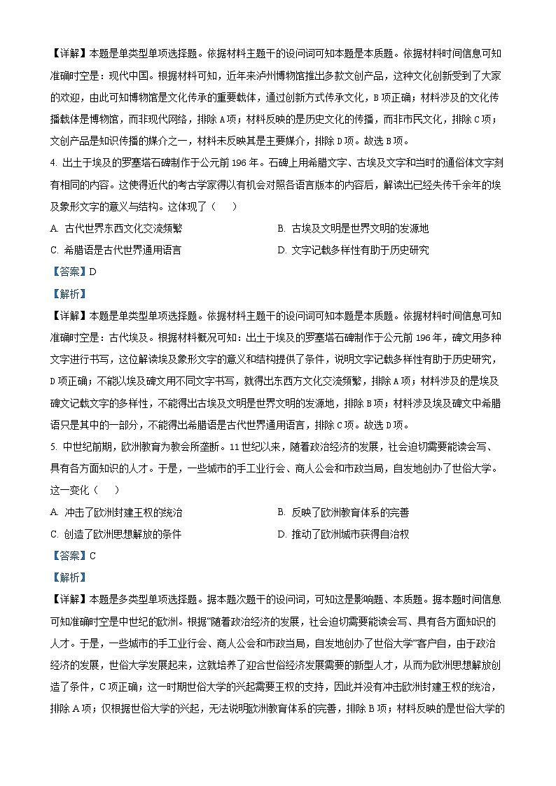 四川省泸州市2023-2024学年高二下学期7月期末考试历史试题(解析版)第3页