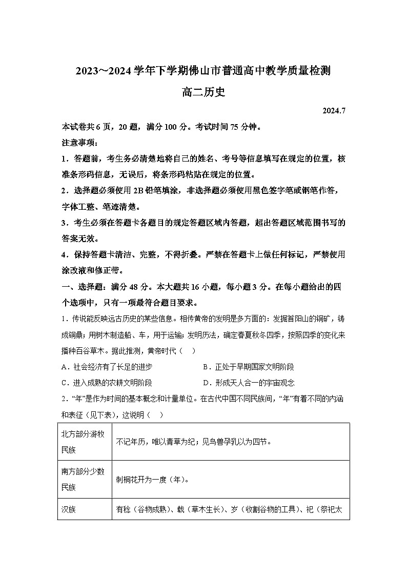 廣東省佛山市2023-2024學(xué)年高二下學(xué)期期末教學(xué)質(zhì)量檢測(cè)歷史試題（解析版）第1頁
