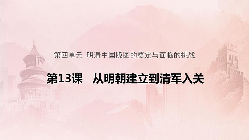 从明朝建立到清军入关课件4第1页