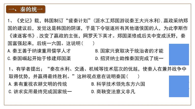 第3课 秦统一多民族封建国家的建立 课件 --2024届高三统编版必修中外历史纲要上册一轮复习第6页
