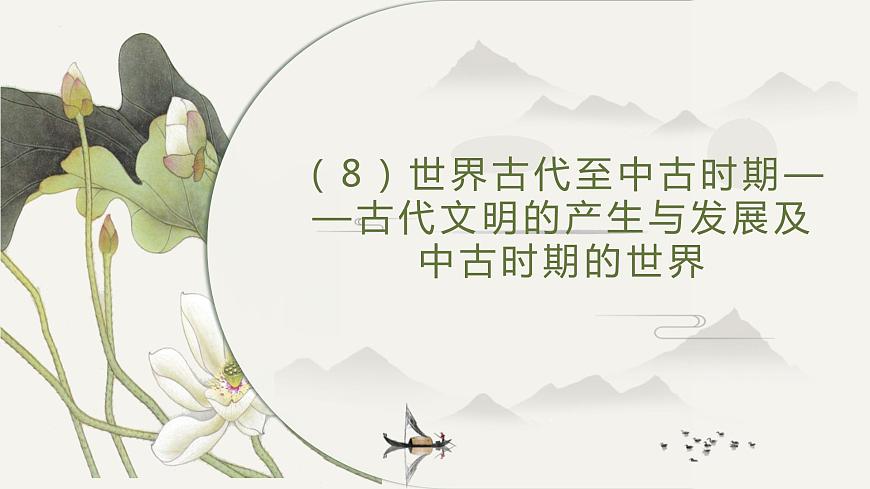 古代文明的產(chǎn)生與發(fā)展及中古時(shí)期的世界課件--2025屆高三統(tǒng)編版(2019)高中歷史中外歷史綱要下一輪復(fù)習(xí)第1頁
