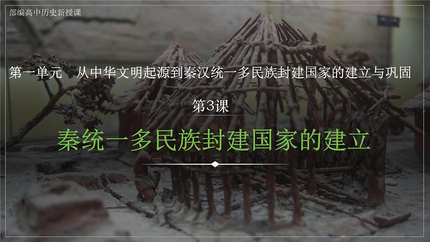 第3課 秦統(tǒng)一多民族封建國家的建立 課件 --2025屆高三統(tǒng)編版2019必修中外歷史綱要上冊(cè)一輪復(fù)習(xí)第1頁