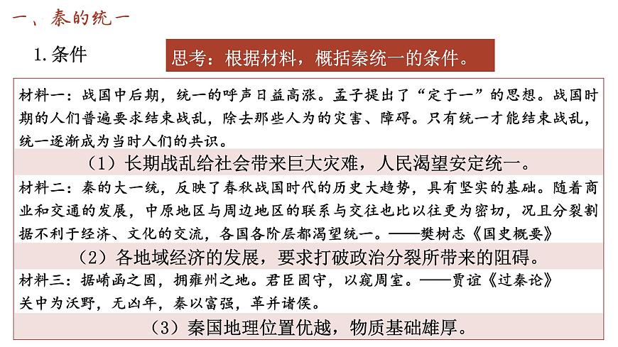 第3課 秦統(tǒng)一多民族封建國家的建立 課件 --2025屆高三統(tǒng)編版2019必修中外歷史綱要上冊(cè)一輪復(fù)習(xí)第2頁
