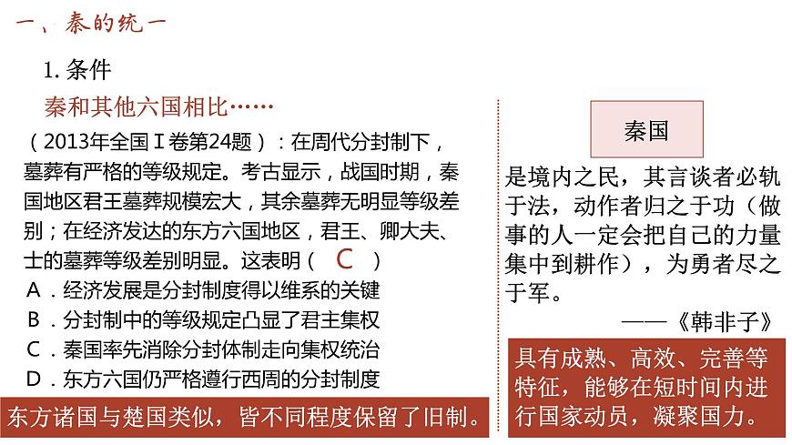 第3課 秦統(tǒng)一多民族封建國家的建立 課件 --2025屆高三統(tǒng)編版2019必修中外歷史綱要上冊(cè)一輪復(fù)習(xí)第6頁