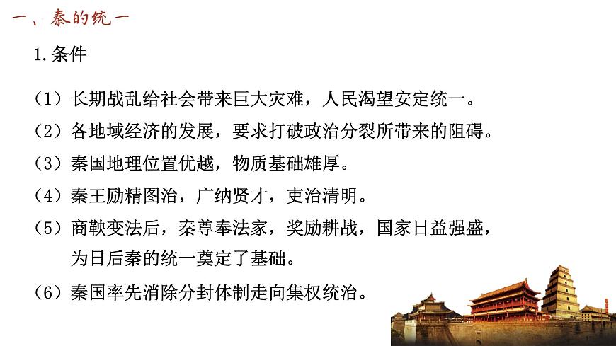 第3課 秦統(tǒng)一多民族封建國家的建立 課件 --2025屆高三統(tǒng)編版2019必修中外歷史綱要上冊(cè)一輪復(fù)習(xí)第7頁