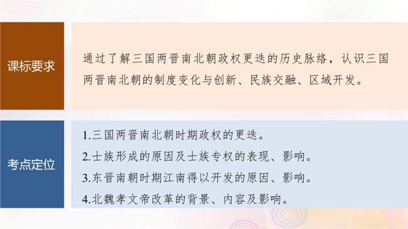 第5讲 三国两晋南北朝的政权更迭与民族交融 课件--2024届高三统编版(2019)必修中外历史纲要上一轮复习(江苏专用)第5页