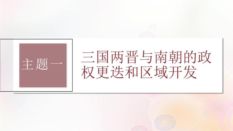 第5讲 三国两晋南北朝的政权更迭与民族交融 课件--2024届高三统编版(2019)必修中外历史纲要上一轮复习(江苏专用)第6页