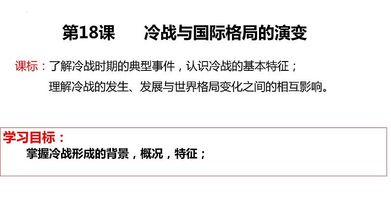 第18课 冷战与国际格局的演变 课件--2024届高三统编版(2019)必修中外历史纲要下一轮复习第4页