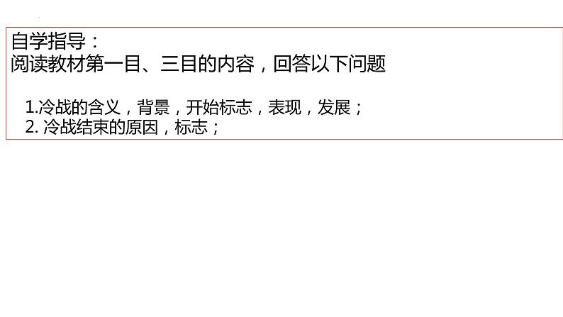 第18课 冷战与国际格局的演变 课件--2024届高三统编版(2019)必修中外历史纲要下一轮复习第5页