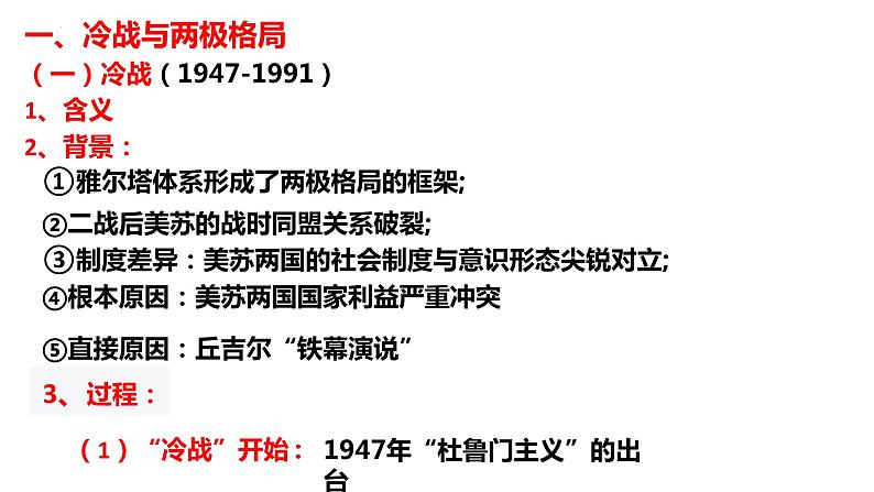 第18课 冷战与国际格局的演变 课件--2024届高三统编版(2019)必修中外历史纲要下一轮复习第6页