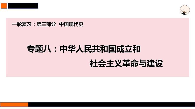 第22讲 中华人民共和国成立和向社会主义的过渡 课件--2025届高三统编版(2019)必修中外历史纲要上一轮复习第1页