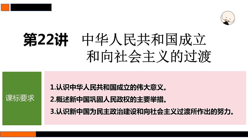第22讲 中华人民共和国成立和向社会主义的过渡 课件--2025届高三统编版(2019)必修中外历史纲要上一轮复习第5页