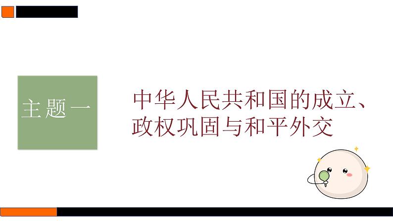 第22讲 中华人民共和国成立和向社会主义的过渡 课件--2025届高三统编版(2019)必修中外历史纲要上一轮复习第7页