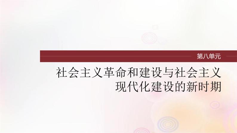 第23讲 中华人民共和国成立和向社会主义的过渡 课件--2024届高三统编版(2019)必修中外历史纲要上一轮复习(江苏专用)01