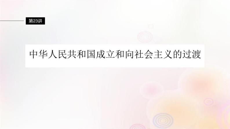 第23讲 中华人民共和国成立和向社会主义的过渡 课件--2024届高三统编版(2019)必修中外历史纲要上一轮复习(江苏专用)04