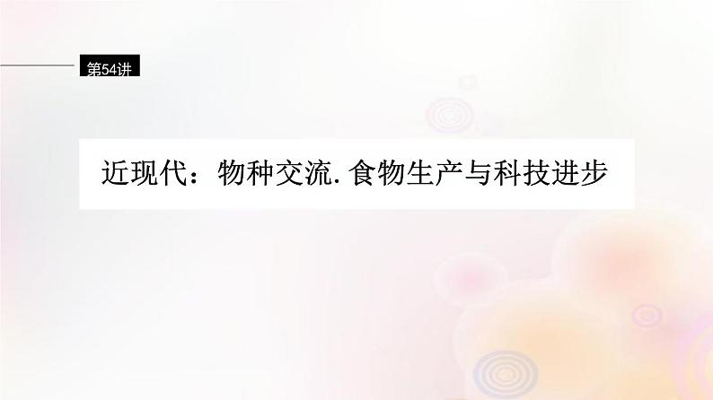 第54讲 近现代:物种交流食物生产与科技进步 课件--2024届高三历史统编版(2019)选择性必修2一轮复习(江苏专用)第1页