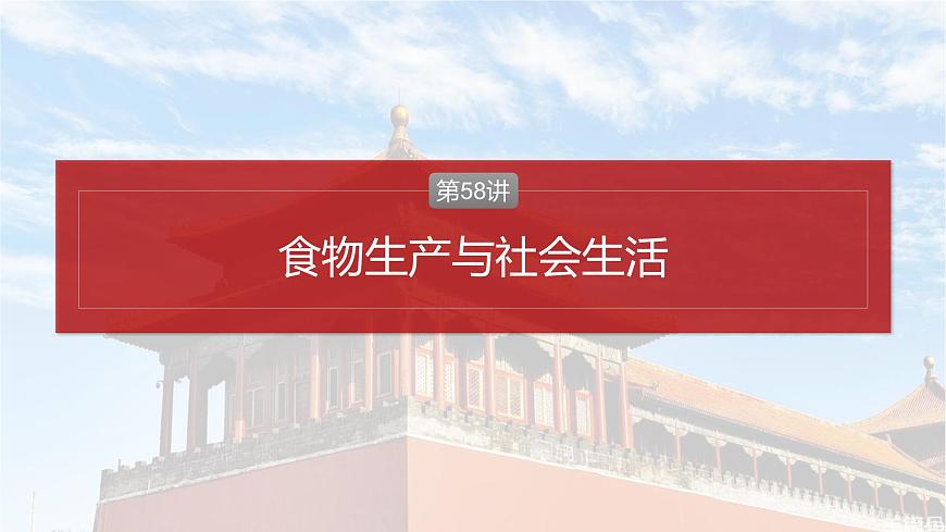 第58講　食物生產(chǎn)與社會生活 課件--2025屆高考統(tǒng)編版歷史選擇性必修2一輪復習第2頁