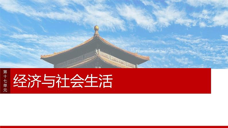 第61讲 村落、城镇与居住环境 课件--2025届高考统编版历史选择性必修2一轮复习01