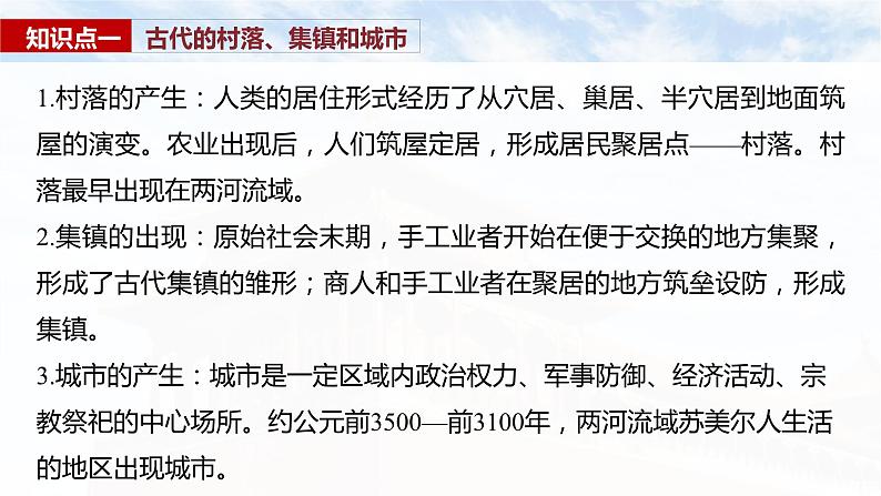 第61讲 村落、城镇与居住环境 课件--2025届高考统编版历史选择性必修2一轮复习06