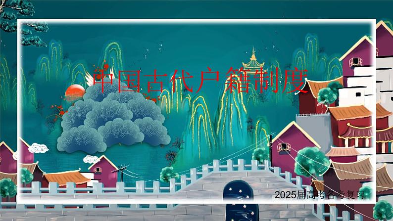 中国古代的户籍制度(课件)--2025届高三历史统编版(2019)选择性必修1一轮复习第1页