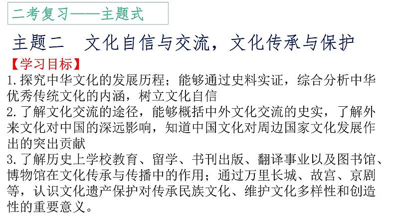 专题二 文化自信与交流,文化传承与保护 课件----2024届高三统编版(2019)历史二轮专题复习01