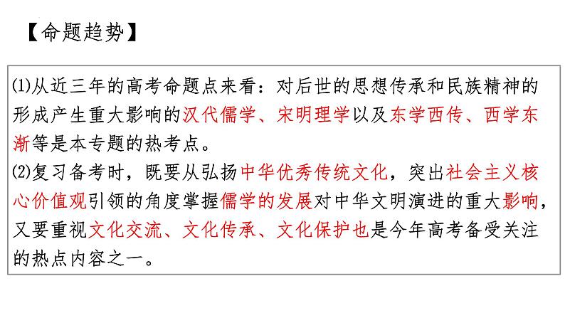 专题二 文化自信与交流,文化传承与保护 课件----2024届高三统编版(2019)历史二轮专题复习02