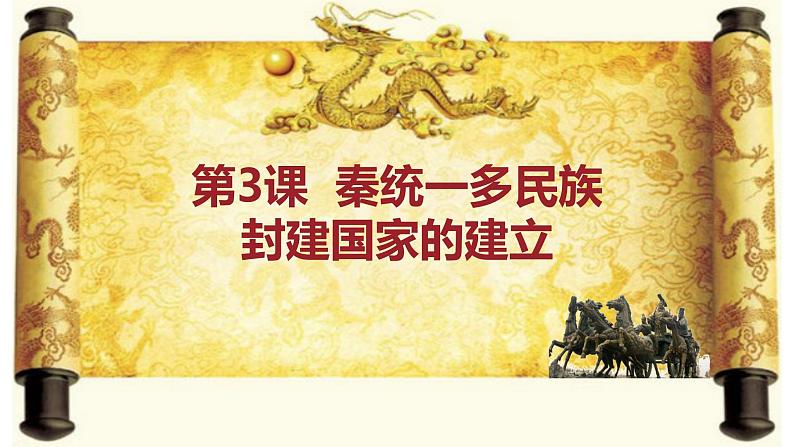 秦统一多民族封建国家的建立课件3第1页