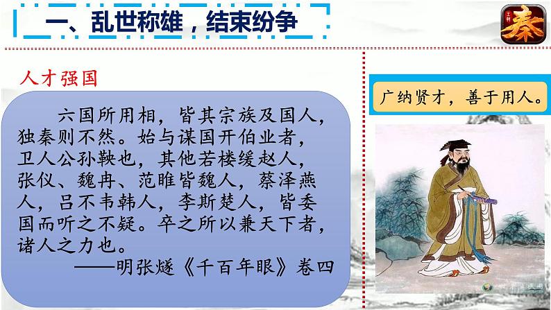 秦统一多民族封建国家的建立课件3第7页