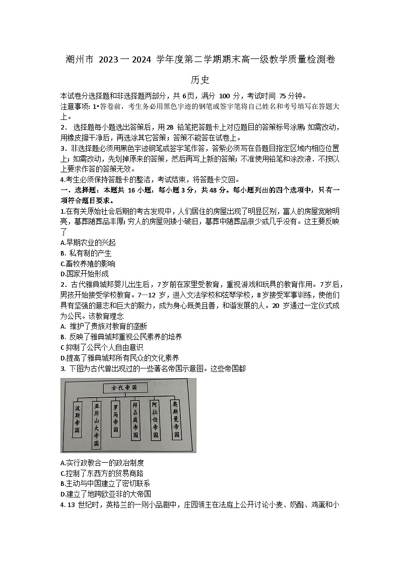 广东省潮州市2023-2024学年高一下学期期末考试历史试题01