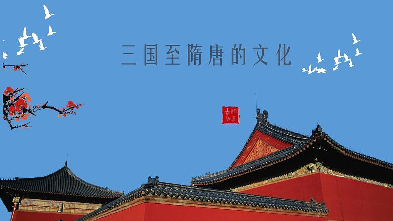 人教高中历史必修中外历史纲要上第8课三国至隋唐的文化课件202