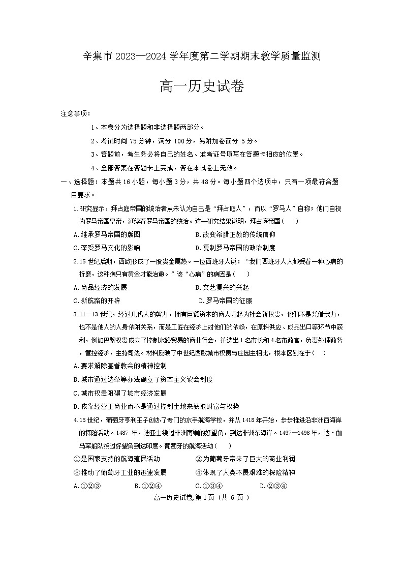 河北省石家庄市辛集市2023-2024学年高一下学期期末考试历史试题第1页