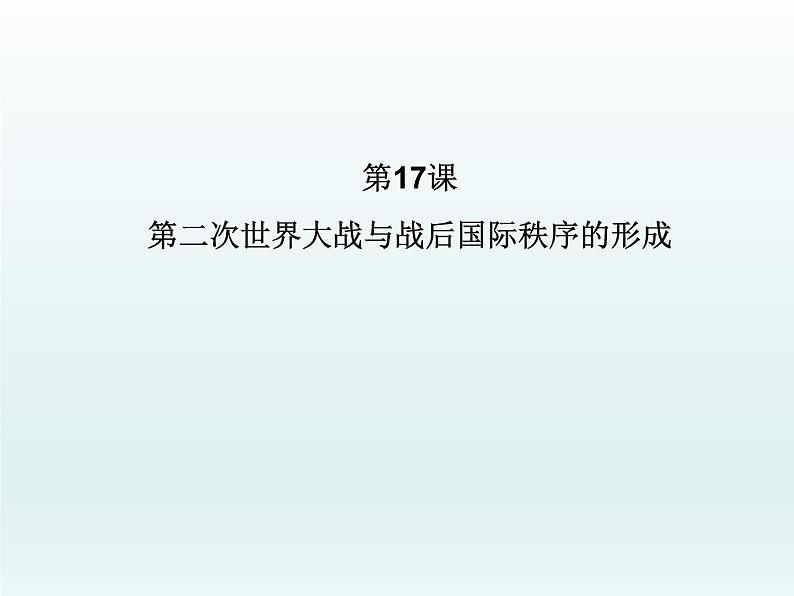 第17课 第二次世界大战与战后国际秩序的形成课件13第1页
