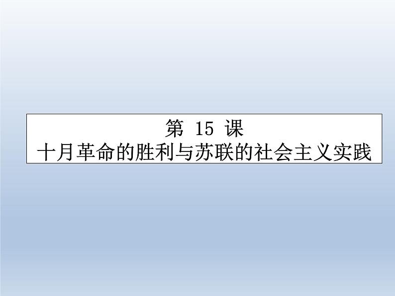 第15课 十月革命的胜利与苏联的社会主义实践课件5第1页