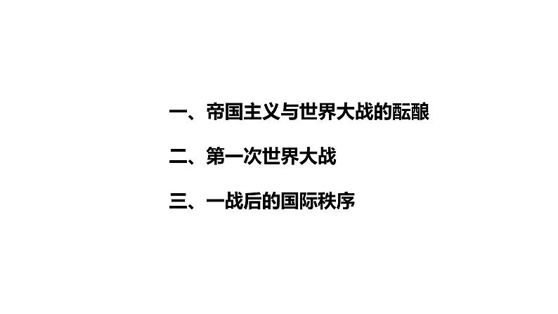 第14课 第一次世界大战与战后国际秩序课件15第2页