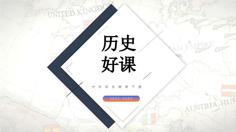第14课 第一次世界大战与战后国际秩序课件7第1页