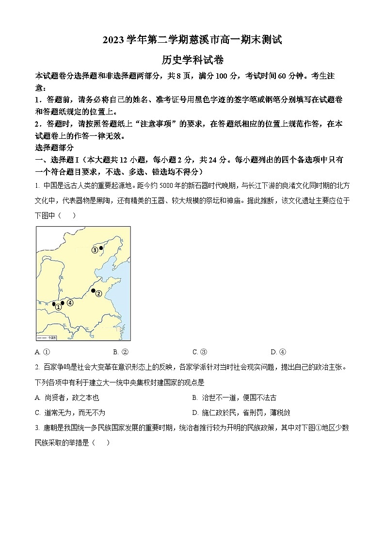 浙江省慈溪市2023-2024学年高一下学期期末测试历史试卷(Word版附解析)01