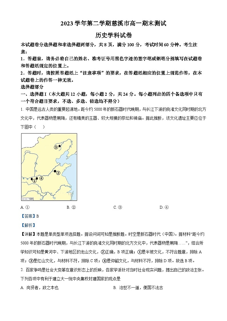 浙江省慈溪市2023-2024学年高一下学期期末测试历史试卷(Word版附解析)01