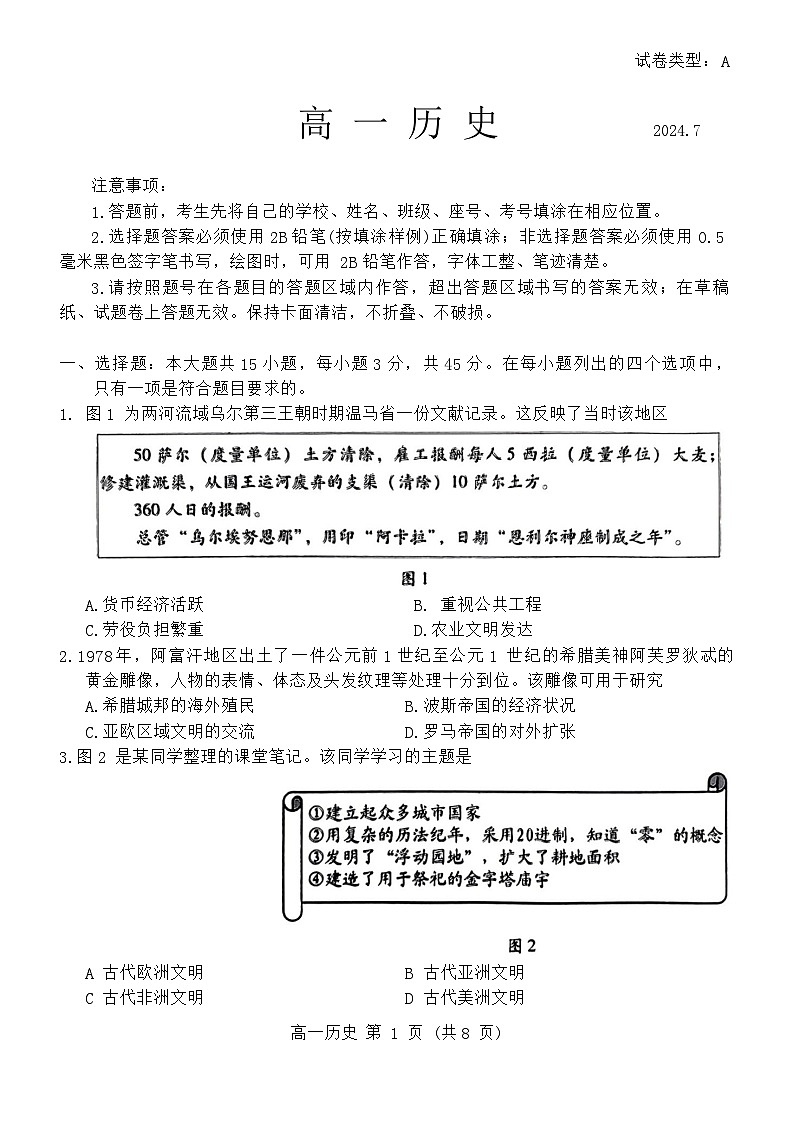 山东省潍坊市2023-2024学年高一下学期期末考试历史试题01