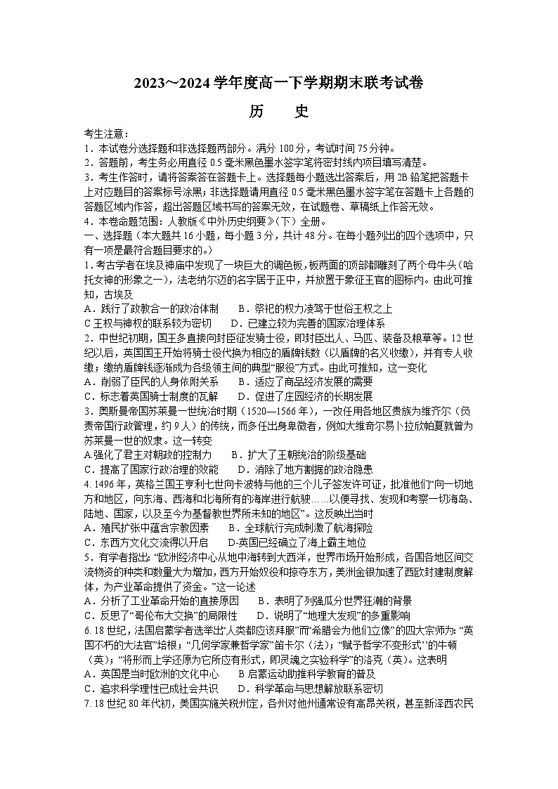 河南省商丘市商师联盟2023-2024学年高一下学期期末联考历史试题01