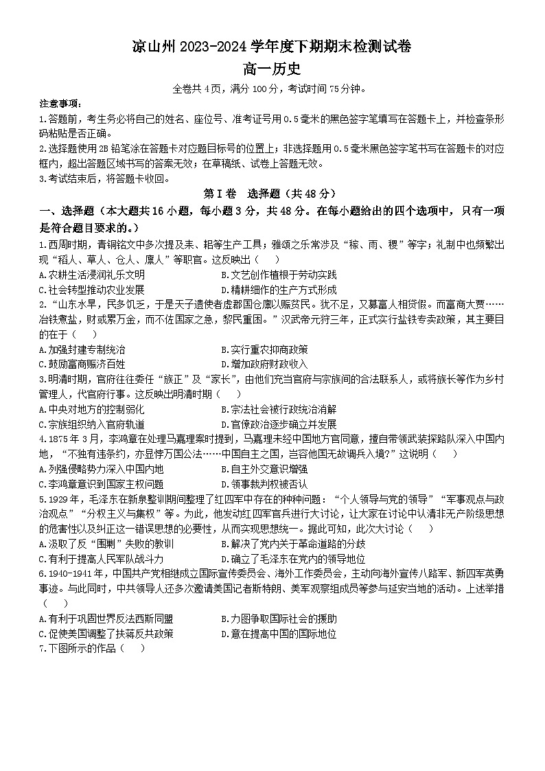 四川省凉山彝族自治州2023-2024学年高一下学期期末考试历史试题(02)第1页