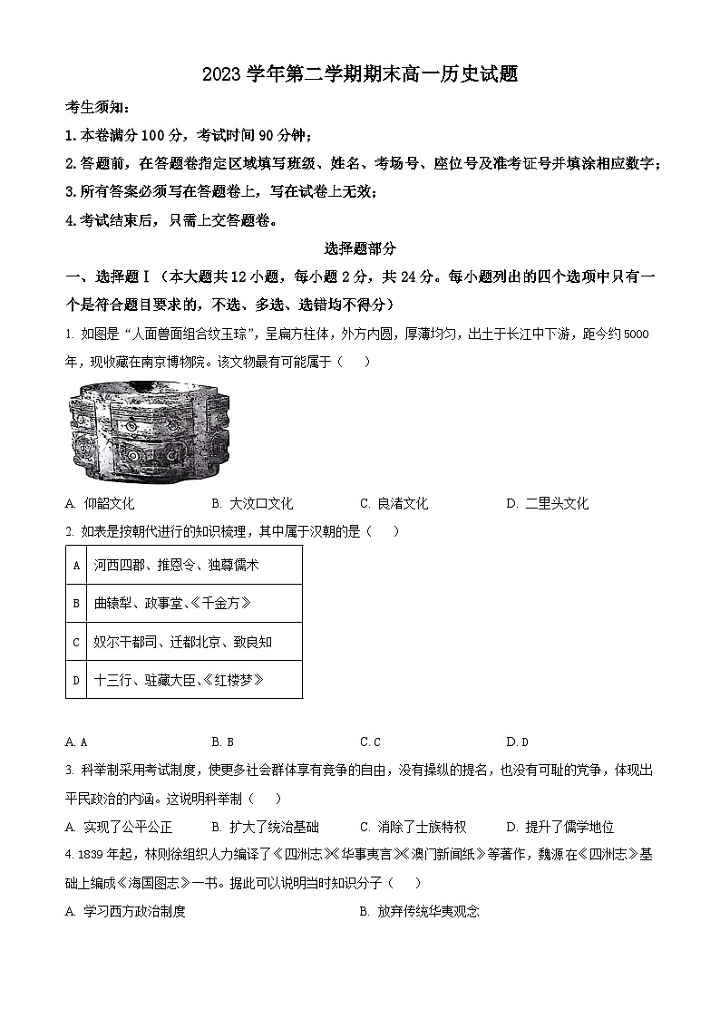 2024杭州六校高一下学期期末考试历史含解析01