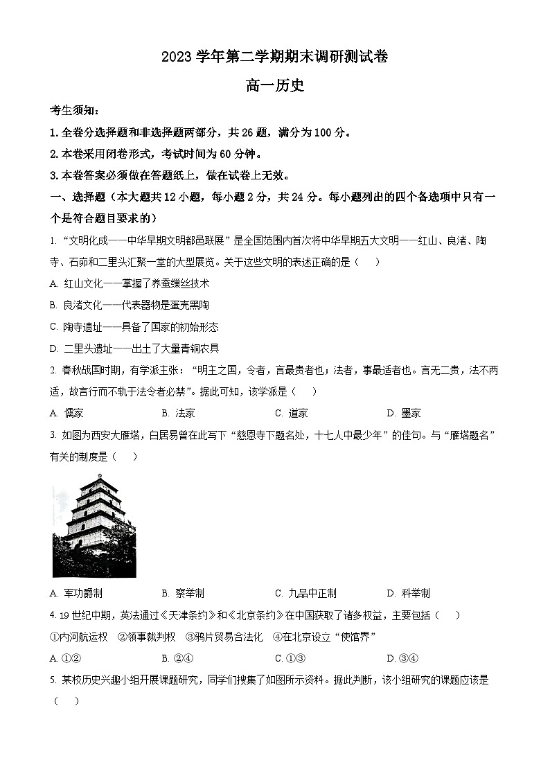 2024湖州高一下学期6月期末考试历史含解析第1页