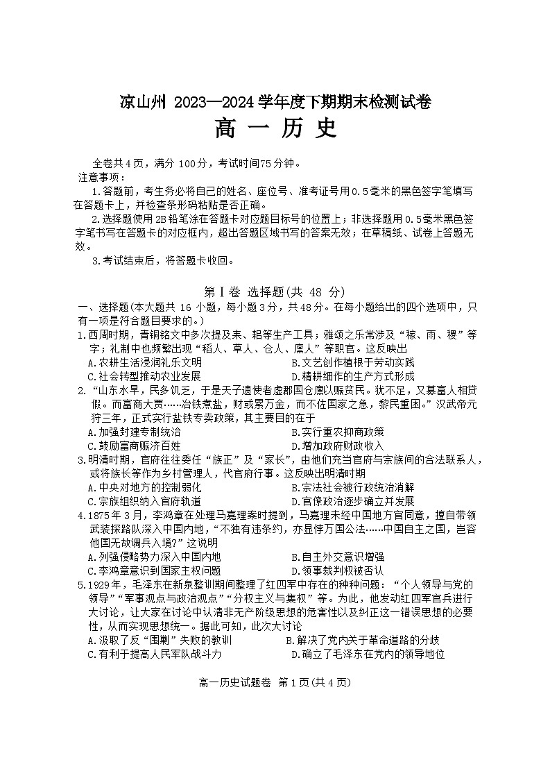 四川省凉山彝族自治州2023-2024学年高一下学期期末考试历史试题01