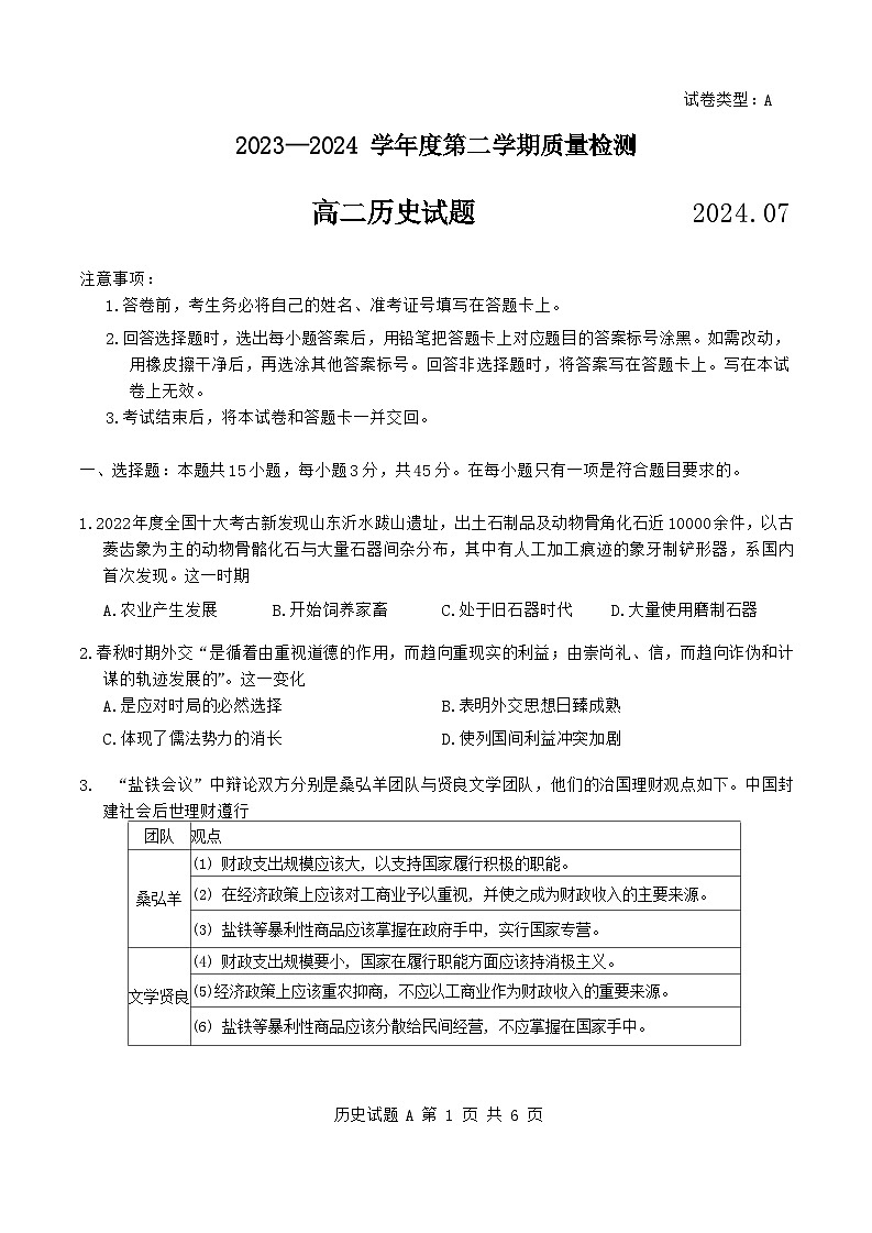 山东省济宁市2023-2024学年高二下学期期末质量检测历史试题01