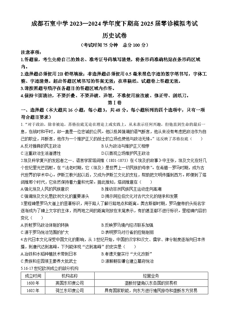 2025届四川省成都石室中学新高三零诊模拟考试历史试卷+01