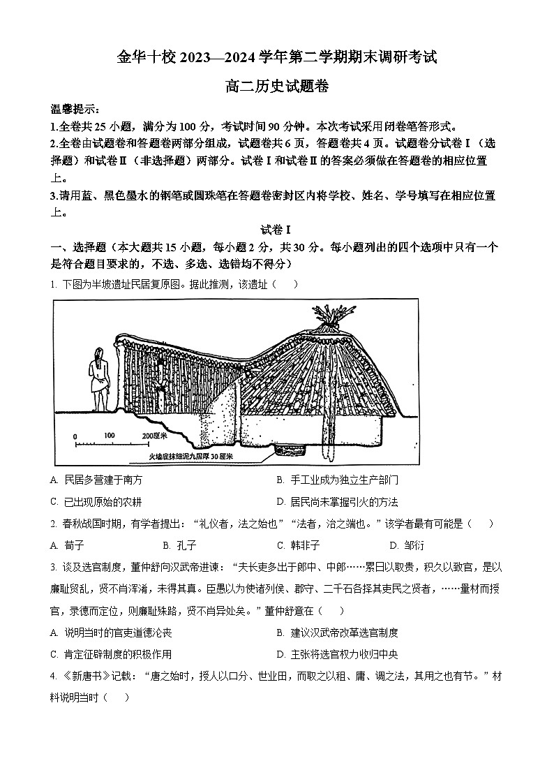 浙江省金华市十校2023-2024学年高二下学期期末调研考试历史试题(Word版附解析)01