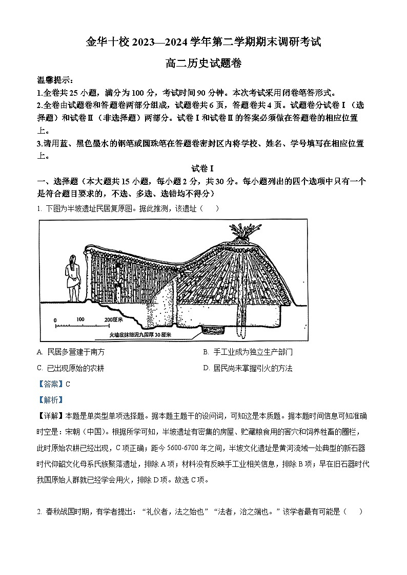 浙江省金华市十校2023-2024学年高二下学期期末调研考试历史试题(Word版附解析)01