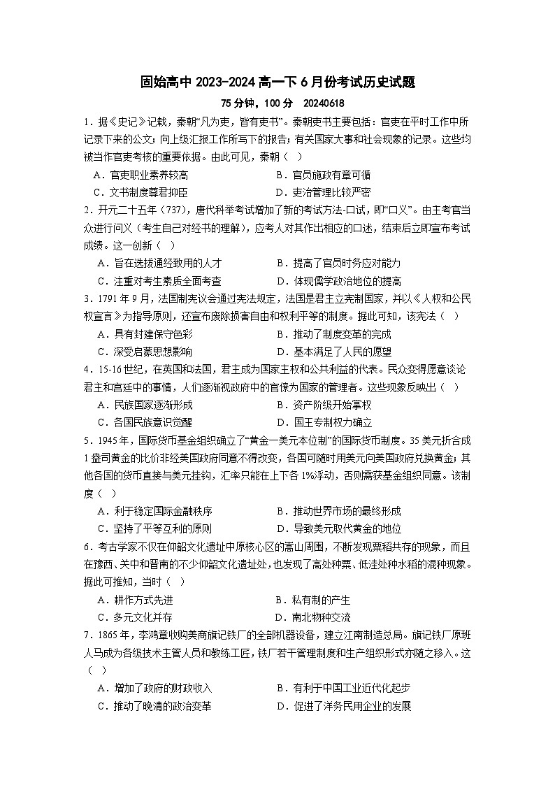 河南省固始县高级中学2023-2024学年高一下学期6月份考试历史试题第1页