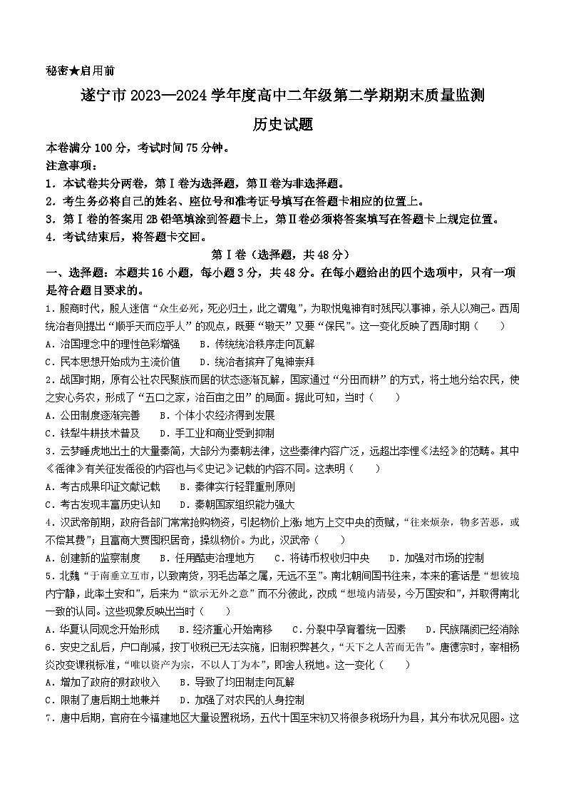 四川省遂宁市2023—2024学年高二下学期期末考试历史试题01